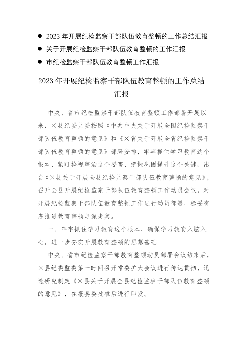2023年开展纪检监察干部教育整顿的工作（总结）汇报范文3篇 第1页