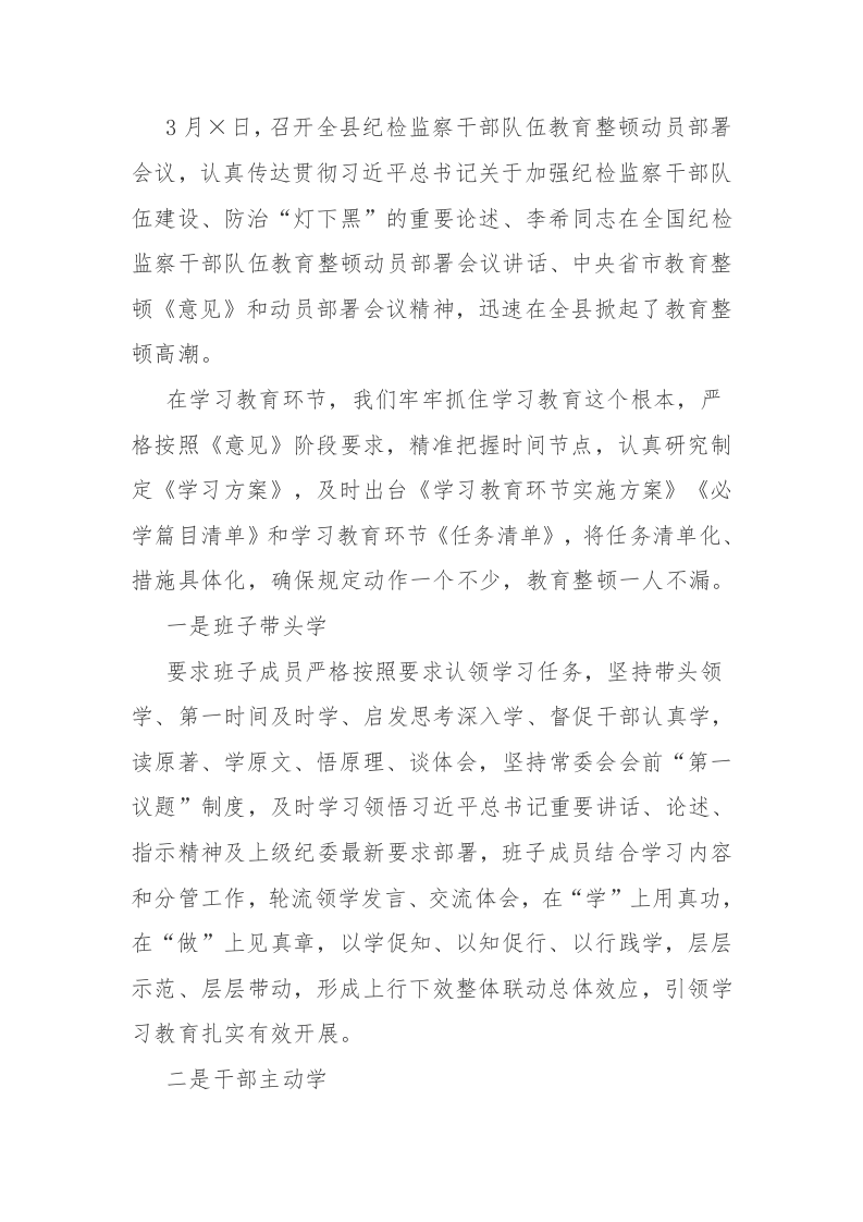 2023年开展纪检监察干部教育整顿的工作（总结）汇报范文3篇 第2页