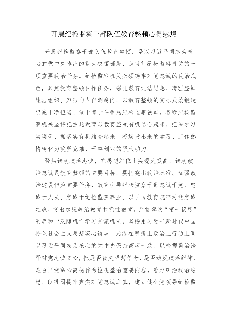 2023年纪检监察干部教育整顿学习交流心得体会范文3篇 第1页