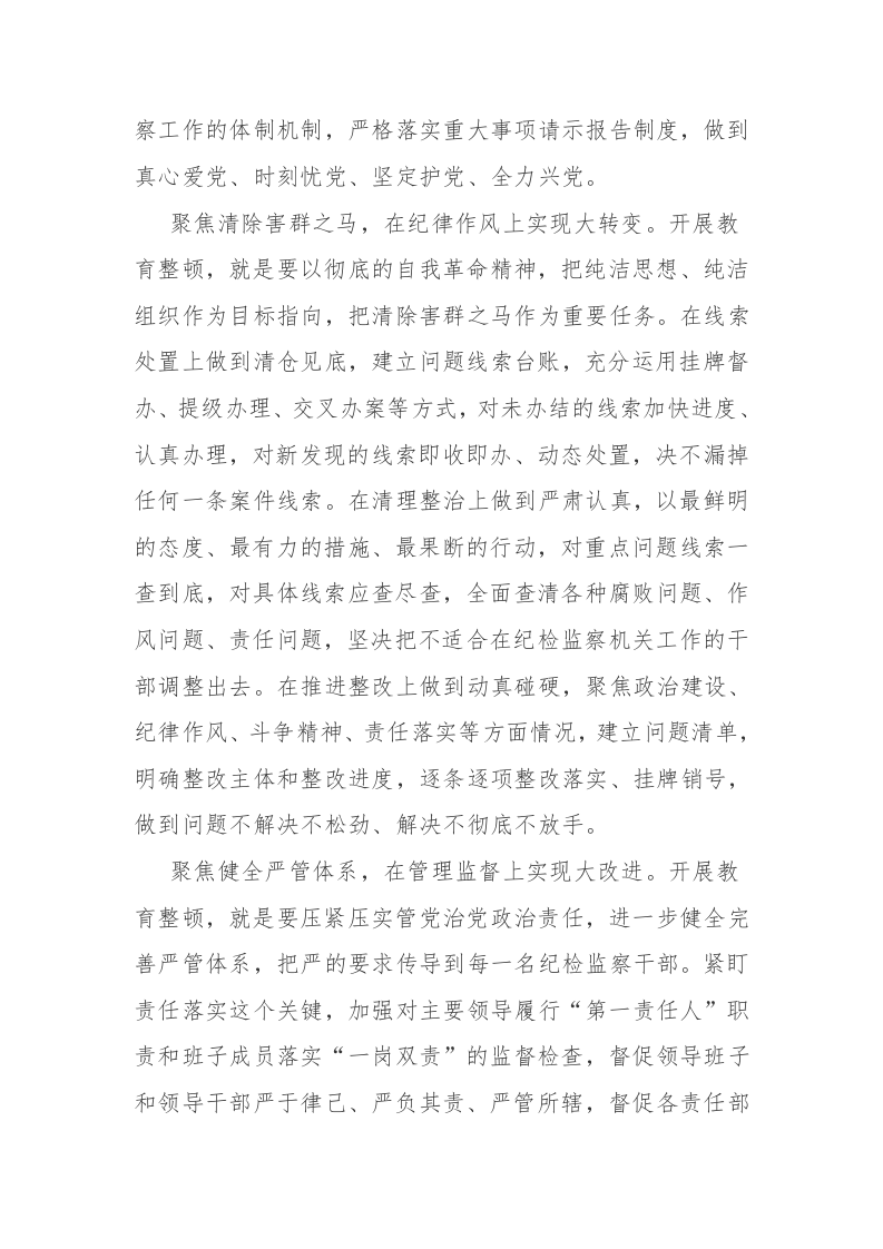 2023年纪检监察干部教育整顿学习交流心得体会范文3篇 第2页