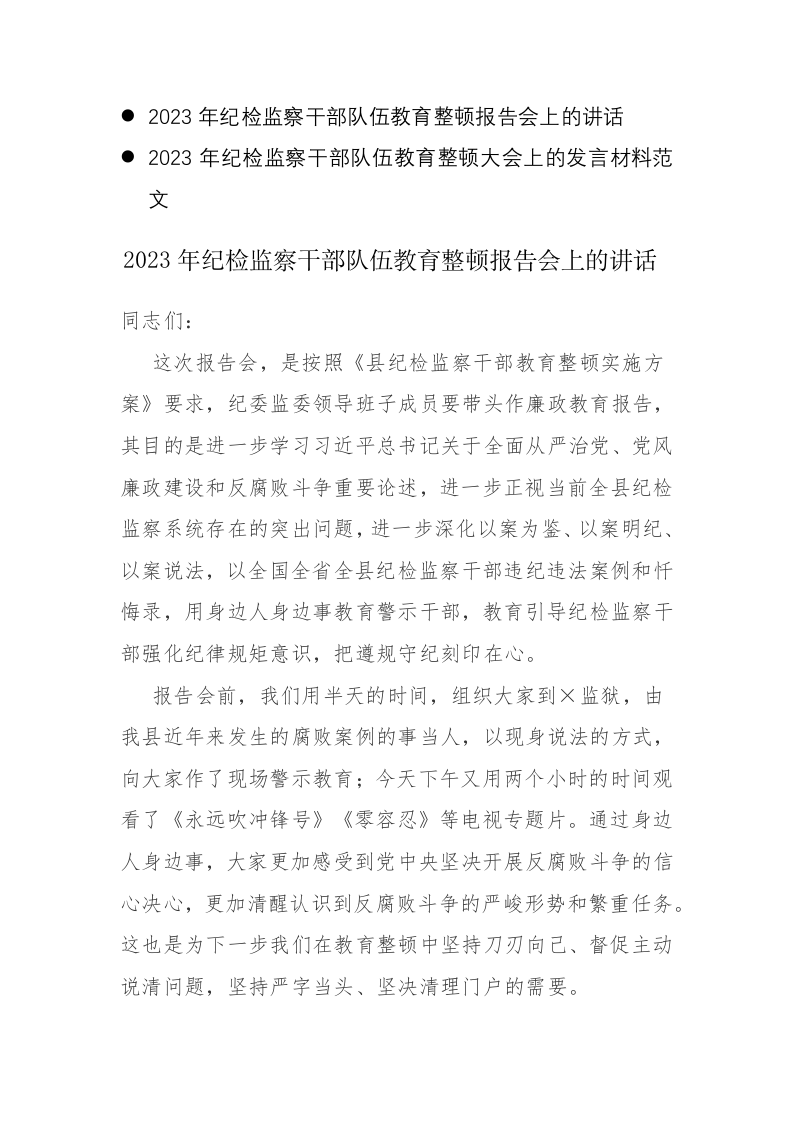 2023年纪检监察干部队伍教育整顿报告会上的讲话材料范文2篇 第1页