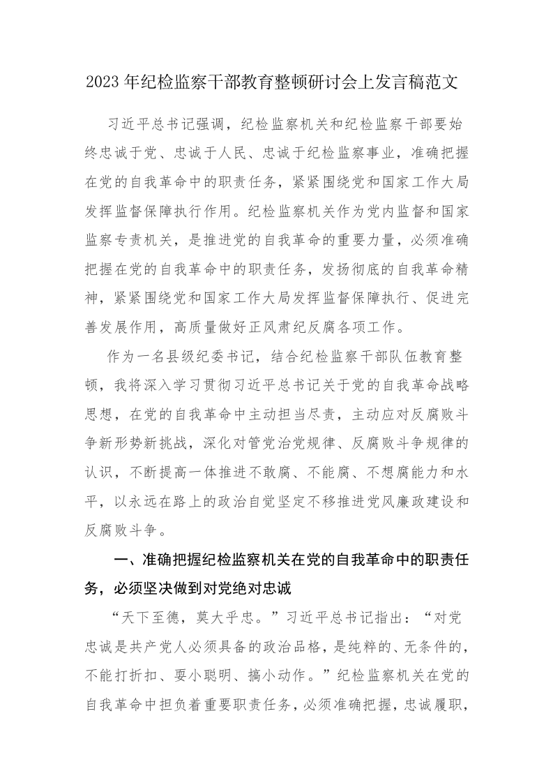 两篇：2023年纪检监察干部教育整顿研讨会上发言稿范文 第1页