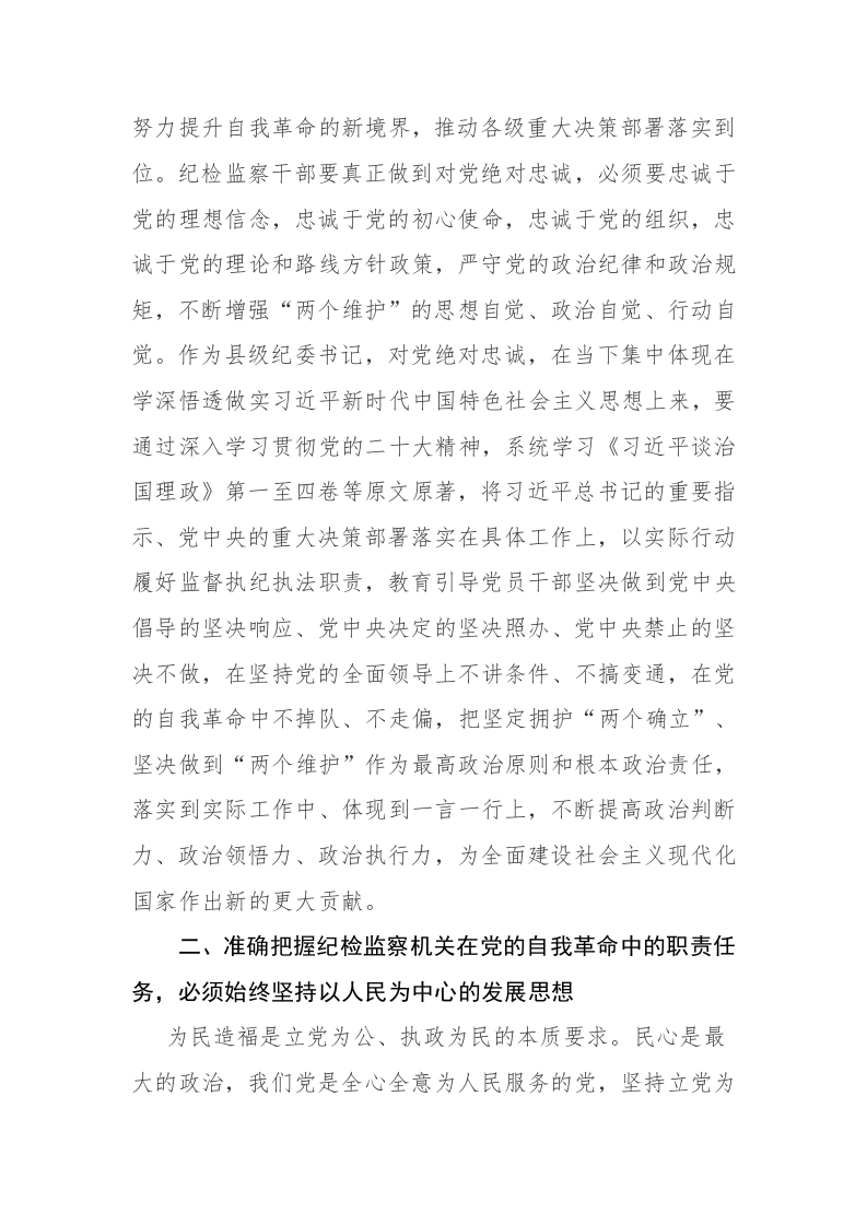 两篇：2023年纪检监察干部教育整顿研讨会上发言稿范文 第2页