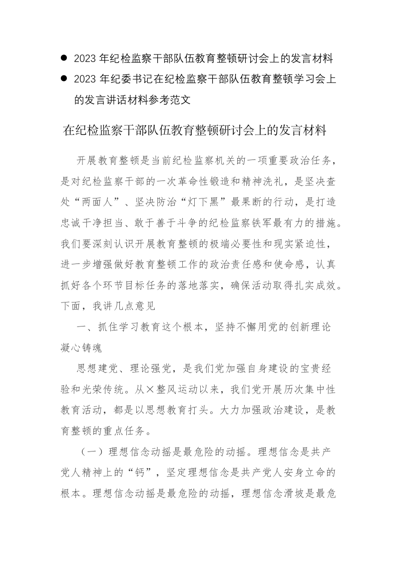 2023年纪检监察干部队伍教育整顿研讨会上的发言材料范文2篇 第1页