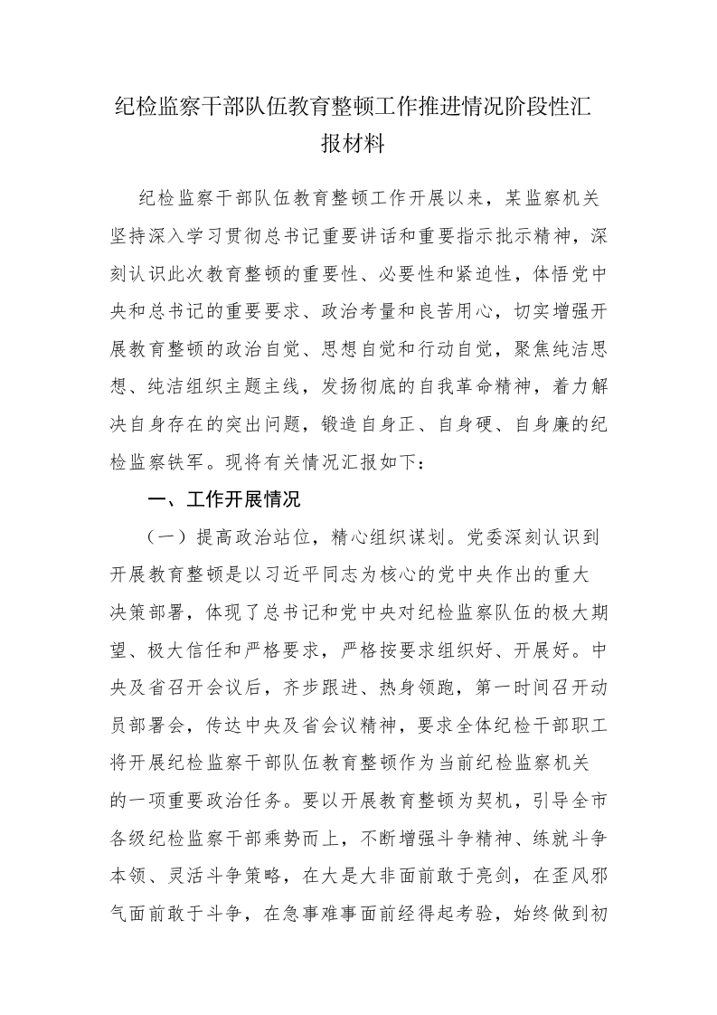 2023年纪检监察队伍教育整顿工作推进情况阶段性汇报材料参考范文 第1页