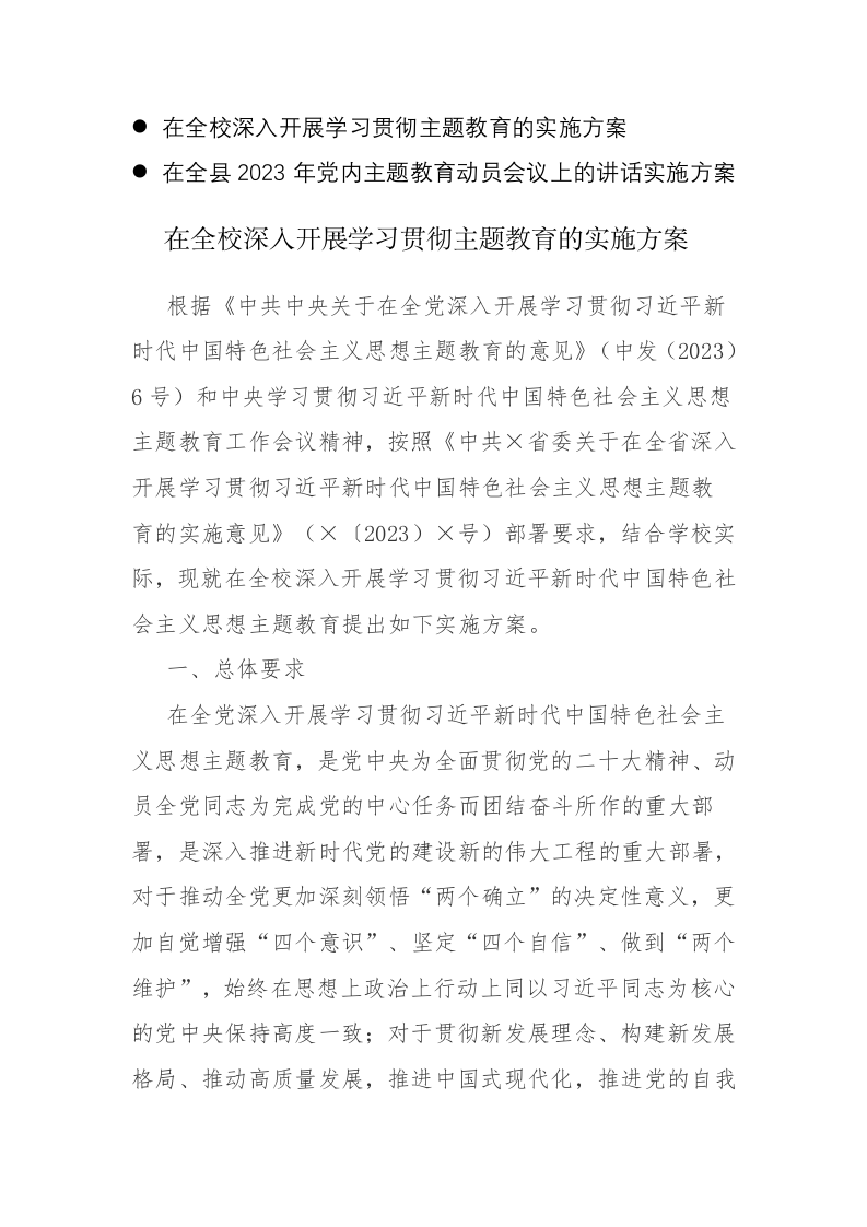 学校2023年开展学习贯彻主题教育的实施方案范文 第1页