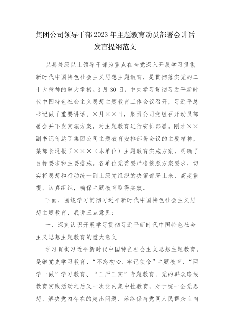 集团公司领导干部2023年主题教育动员部署会讲话发言提纲范文 第1页