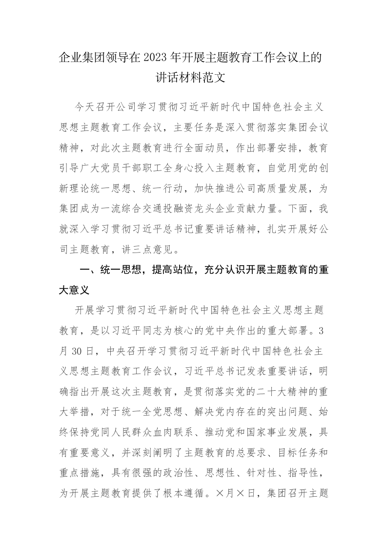 企业集团领导在2023年开展主题教育工作会议上的讲话材料范文 第1页