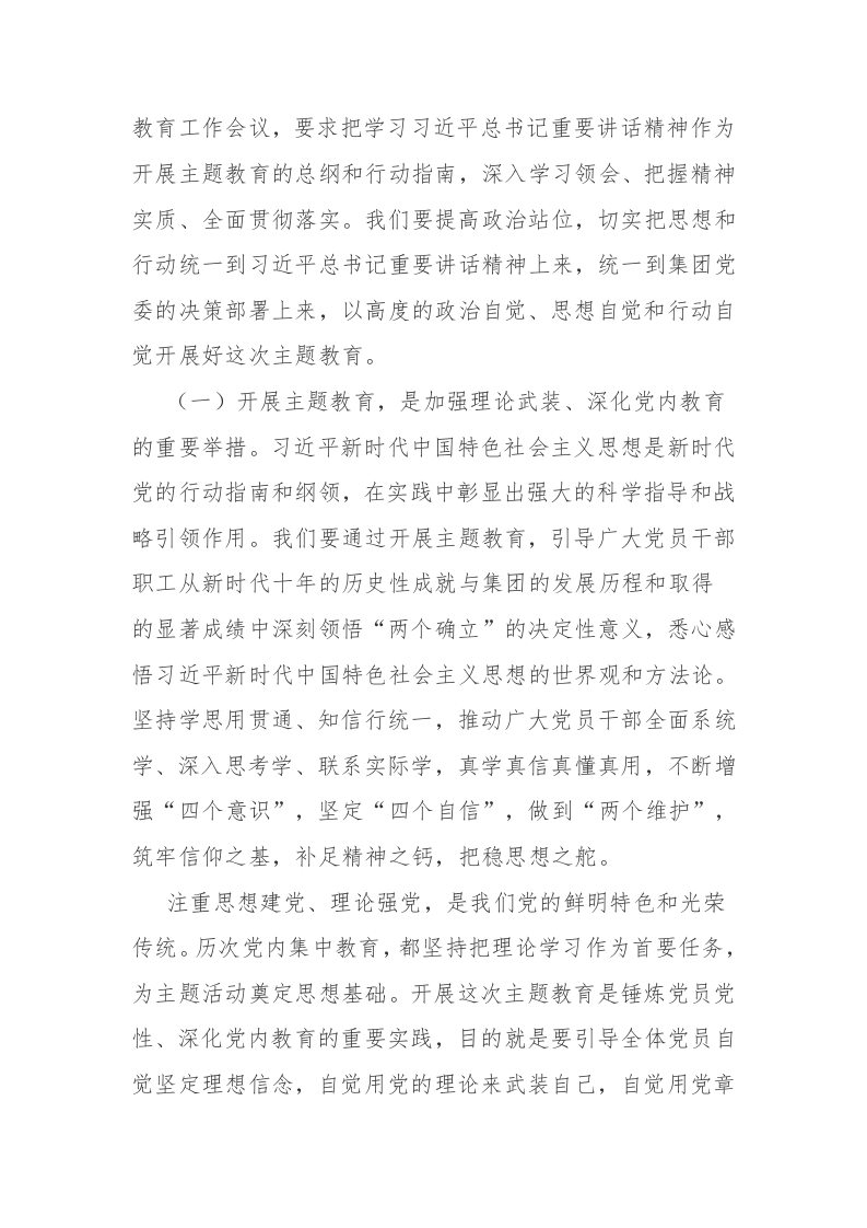 企业集团领导在2023年开展主题教育工作会议上的讲话材料范文 第2页