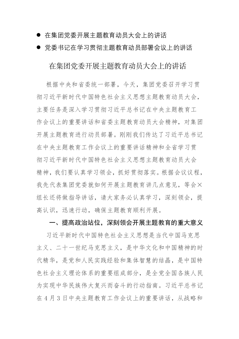 书记在学习贯彻主题教育动员部署会议上的讲话2篇范文参考 第1页
