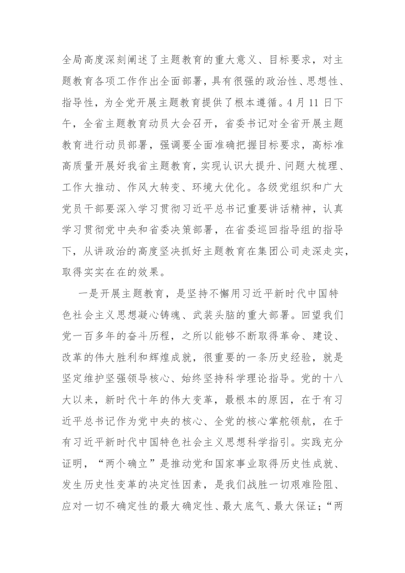 书记在学习贯彻主题教育动员部署会议上的讲话2篇范文参考 第2页