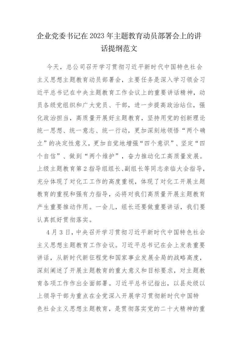 两篇：书记在2023年主题教育动员部署会上的讲话提纲范文 第1页