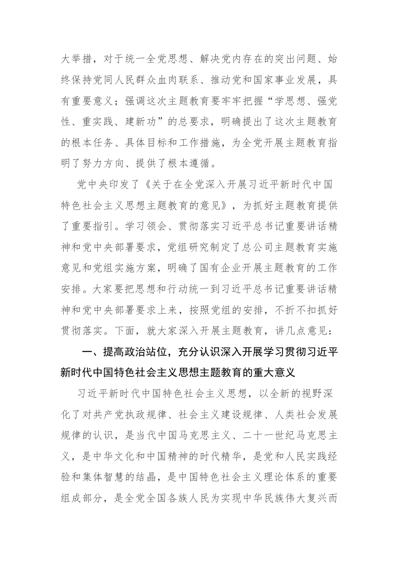 两篇：书记在2023年主题教育动员部署会上的讲话提纲范文 第2页