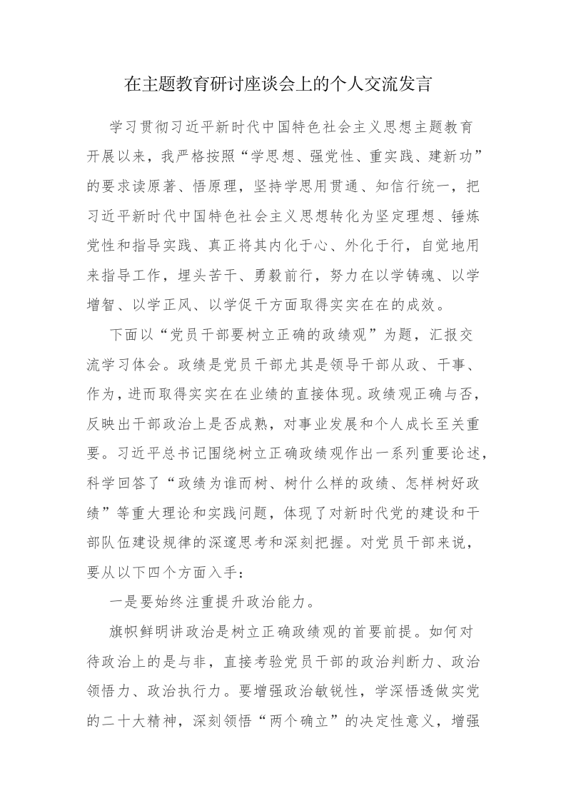 2023年开展主题教育研讨座谈会上的交流发言材料范文3篇 第1页