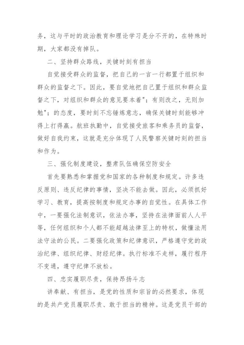 “坚持政治建警、全面从严治警”教育整顿专题轮训心得体会参考范文 第2页