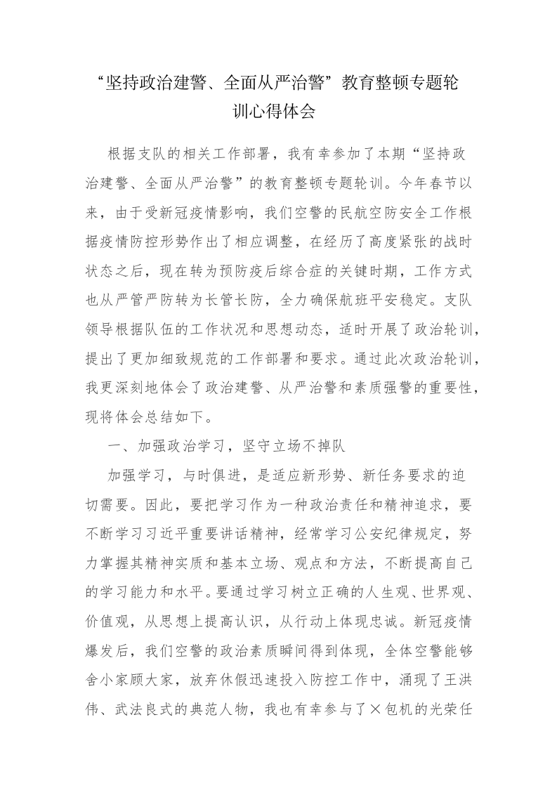 “坚持政治建警、全面从严治警”教育整顿专题轮训心得体会参考范文 第1页