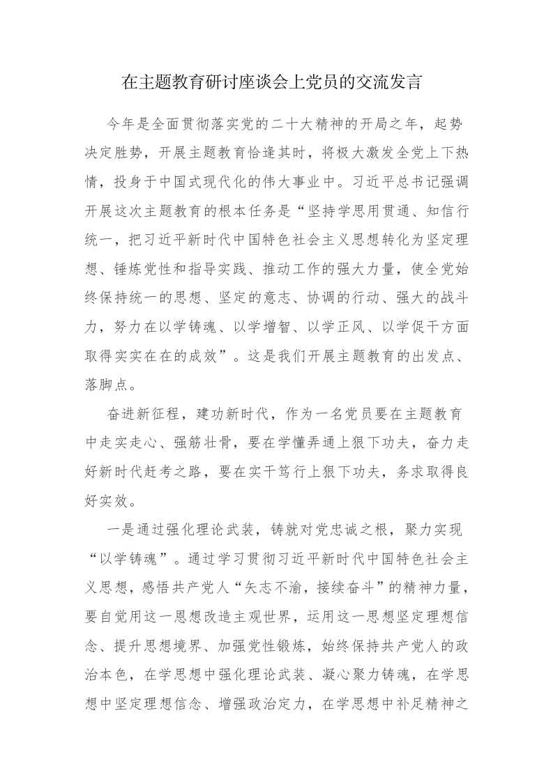 两篇范文：2023年在主题教育研讨座谈会上党员的交流发言 第1页