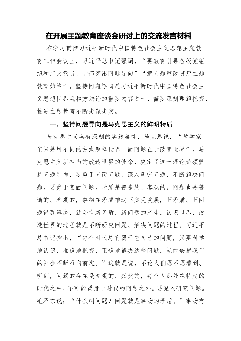 在2023年主题教育座谈会研讨上的交流发言材料范文2篇 第1页