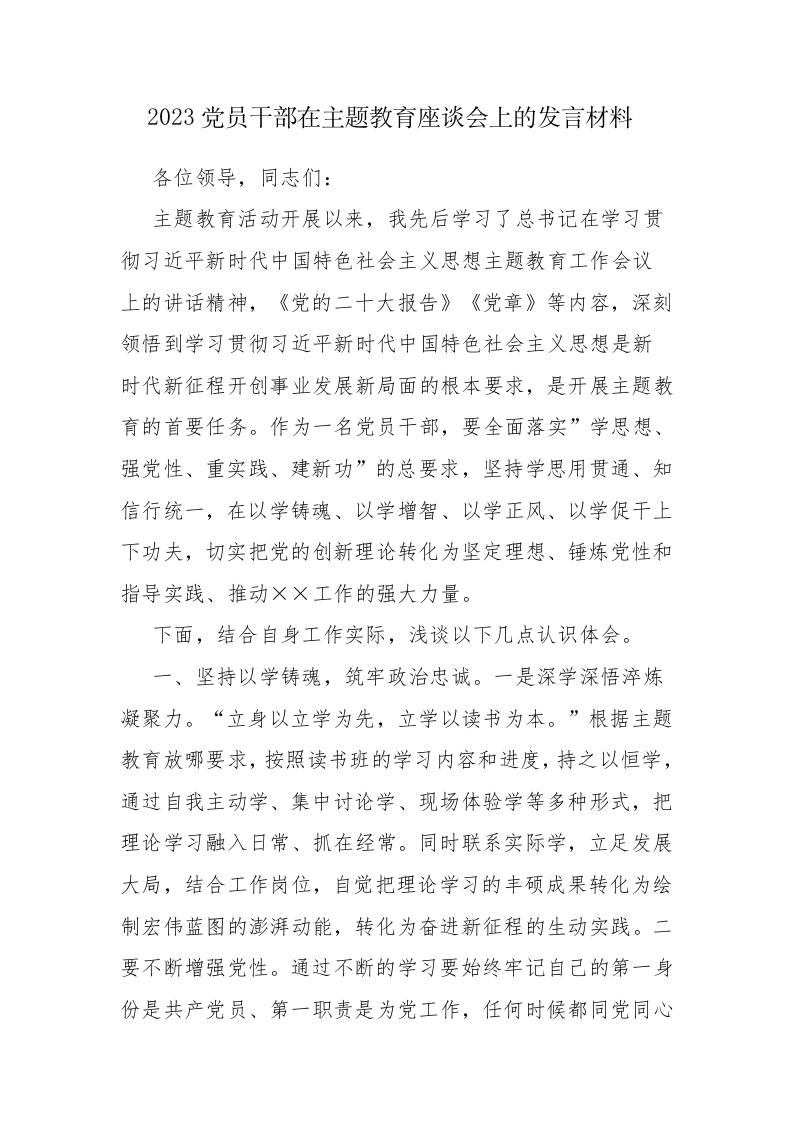 2023年党员干部在主题教育座谈会上的发言材料范文2篇 第1页