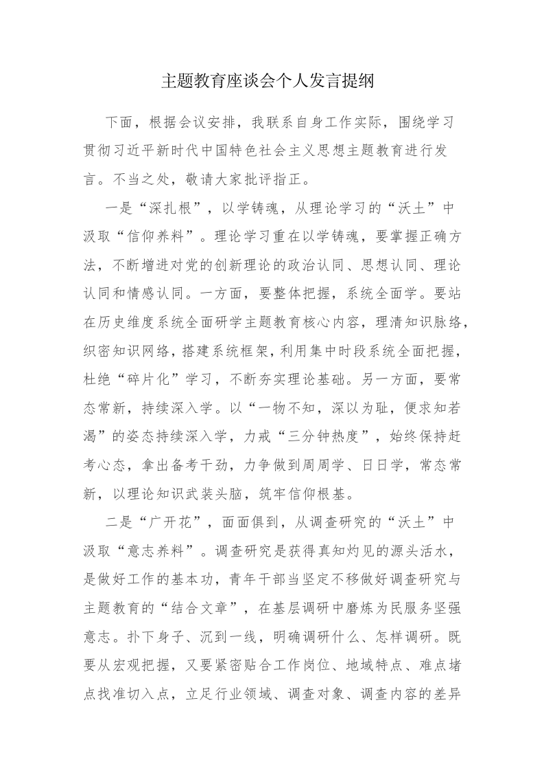 2023年主题教育座谈会个人发言提纲参考范文3篇 第1页