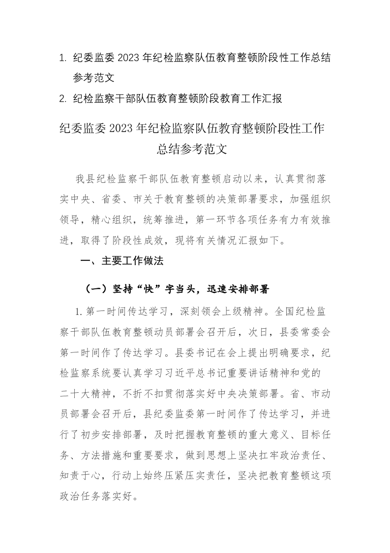 两篇：2023年纪检监察队伍教育整顿阶段性工作总结参考范文 第1页