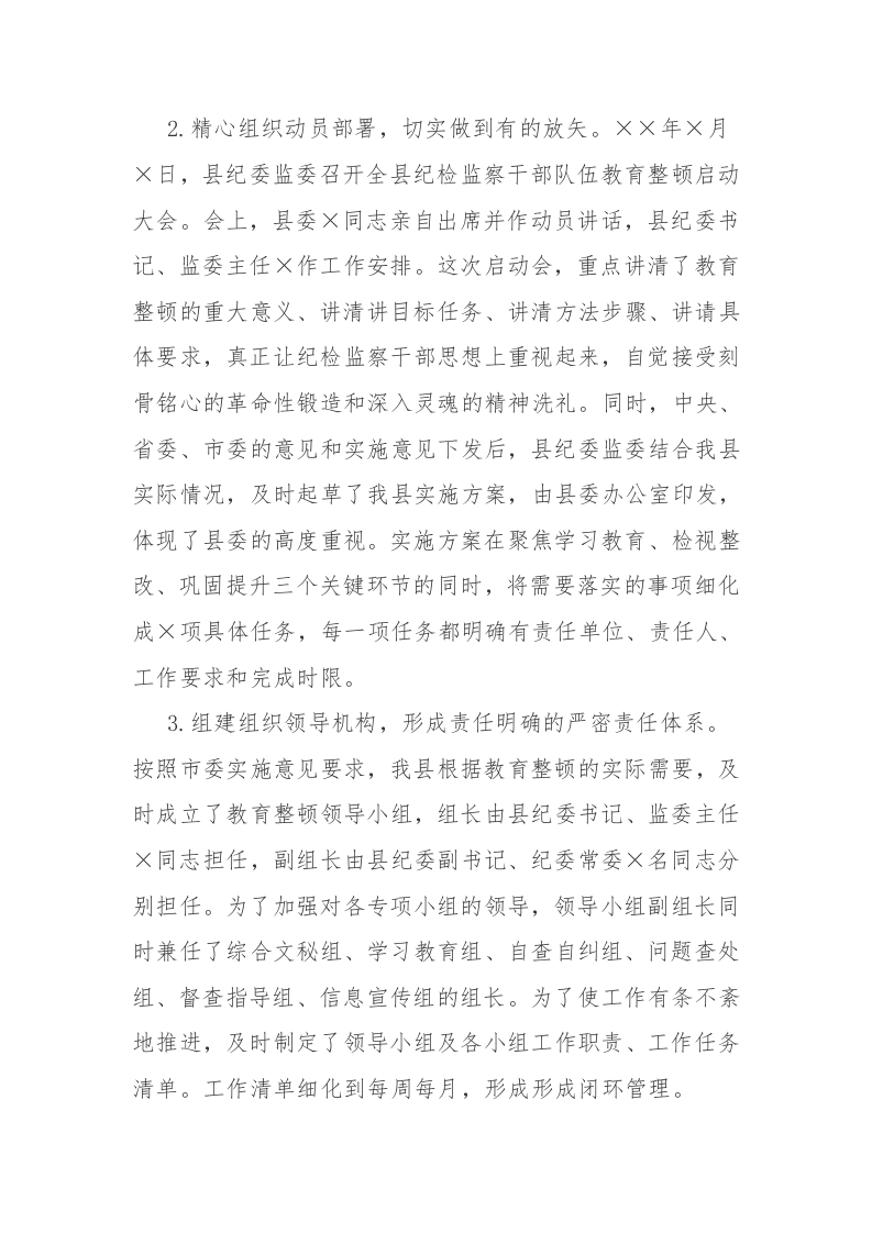 两篇：2023年纪检监察队伍教育整顿阶段性工作总结参考范文 第2页