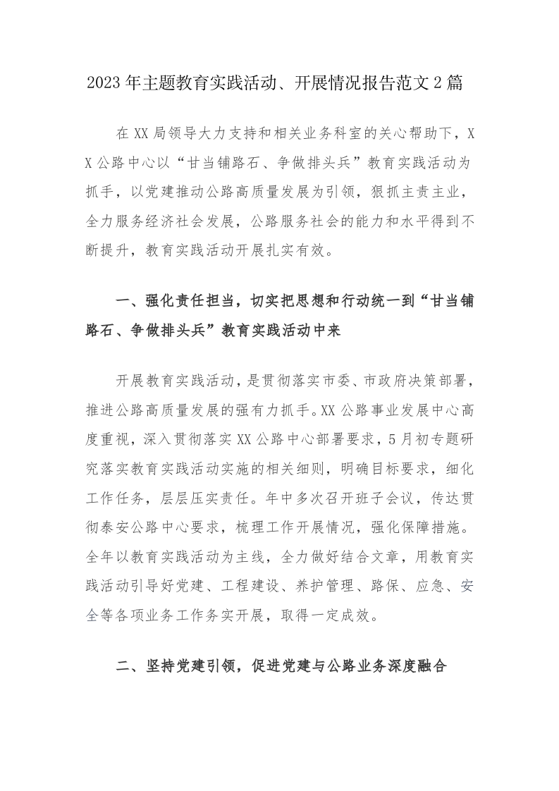 2023年主题教育实践活动、开展情况报告范文2篇 第1页