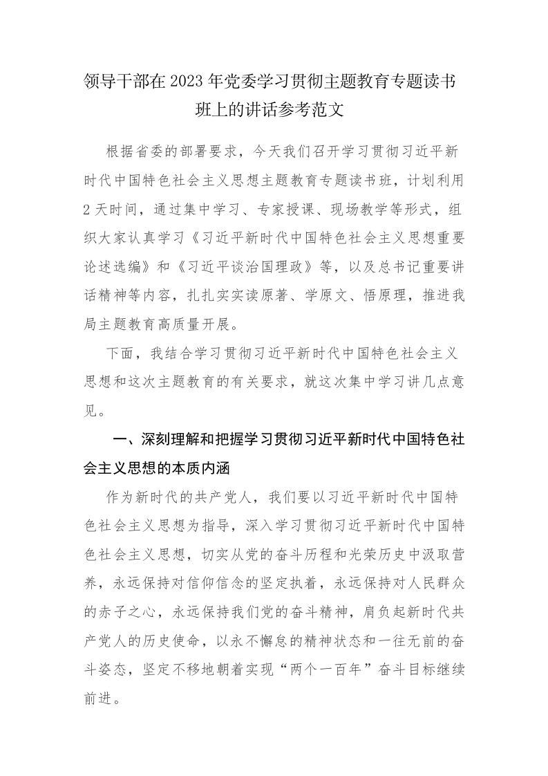 领导干部在2023年党委学习贯彻主题教育专题读书班上的讲话参考范文 第1页