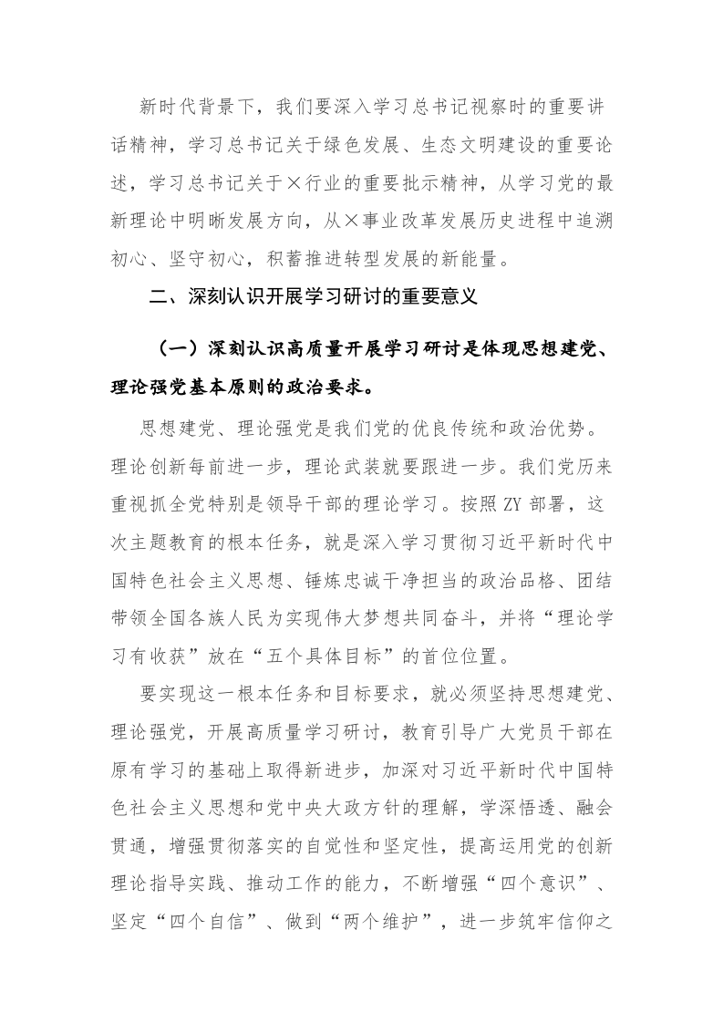 领导干部在2023年党委学习贯彻主题教育专题读书班上的讲话参考范文 第2页