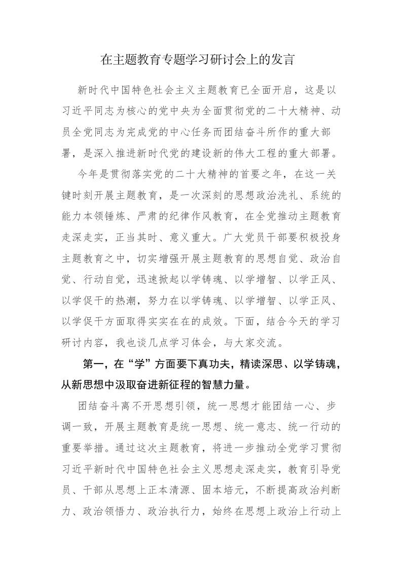 两篇：2023年主题教育专题学习研讨会上的研讨交流发言范文 第1页