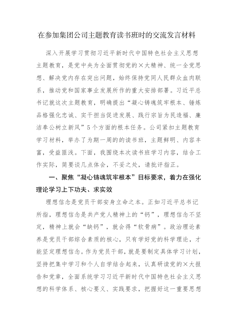 两篇：2023年主题教育读书班上的交流发言参考范文(企业) 第1页