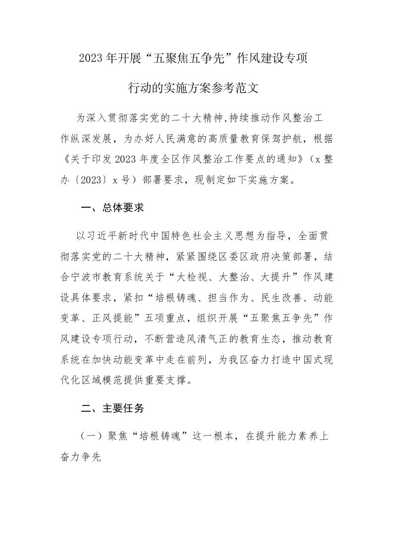 2023年开展“五聚焦五争先”作风建设专项行动的实施方案参考范文 第1页