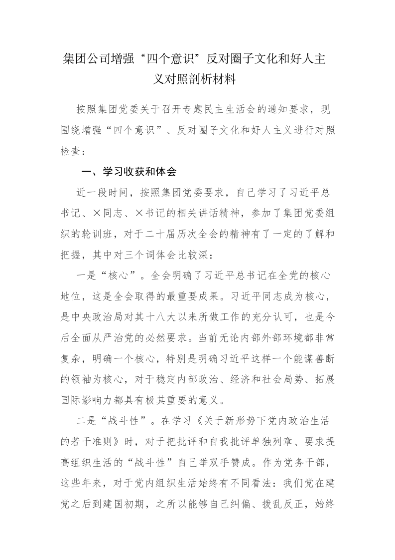 三篇：增强&ldquo;四个意识&rdquo;反对圈子文化和好人主义个人对照检查材料参考范文 第1页