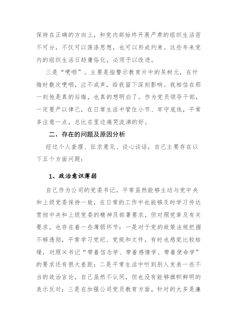 三篇：增强&ldquo;四个意识&rdquo;反对圈子文化和好人主义个人对照检查材料参考范文 第2页