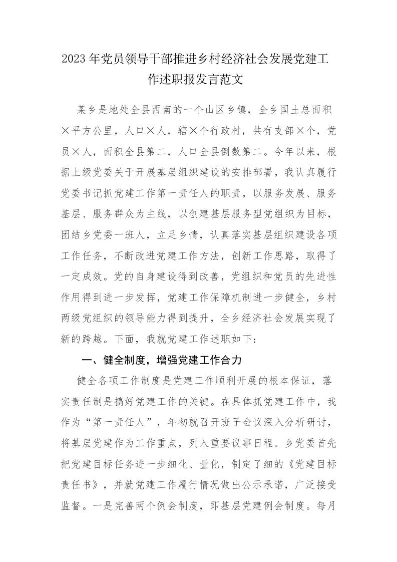 2023年党员领导干部推进乡村经济社会发展党建工作述职报发言范文 第1页