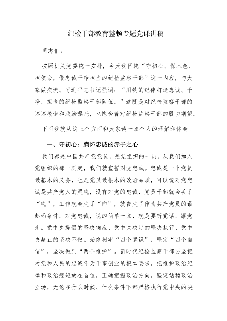 两篇纪检干部教育整顿专题党课讲稿范文 第1页