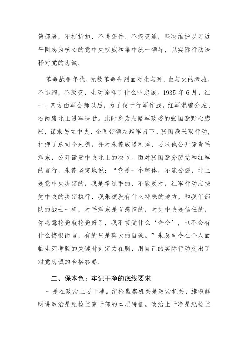 两篇纪检干部教育整顿专题党课讲稿范文 第2页