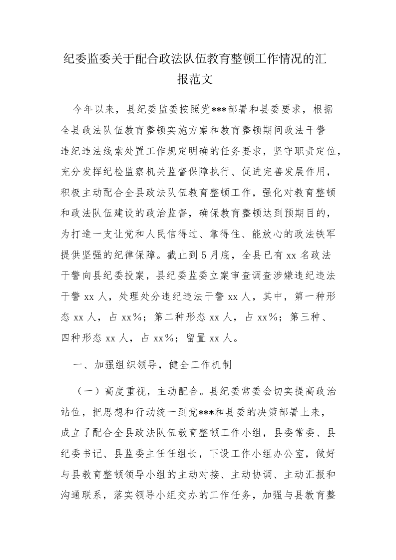 纪委监委关于配合政法队伍教育整顿工作情况的汇报范文 第1页