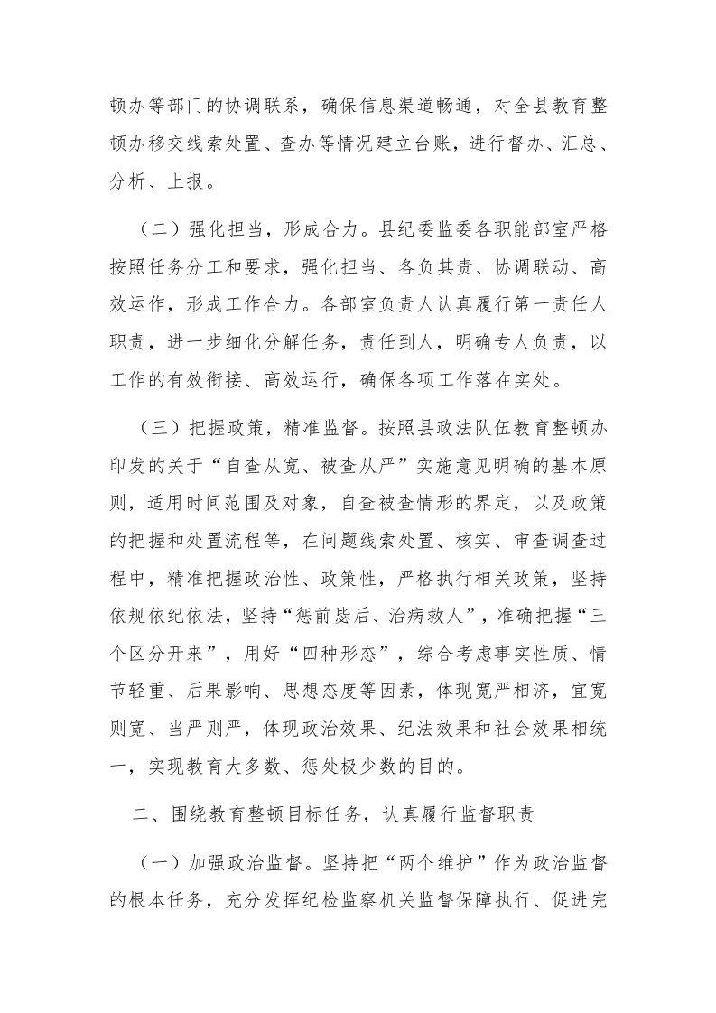 纪委监委关于配合政法队伍教育整顿工作情况的汇报范文 第2页