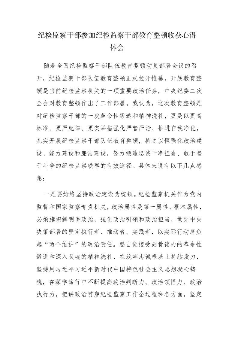 4篇：纪检监察干部参加纪检监察干部教育整顿收获心得体会范文 第1页