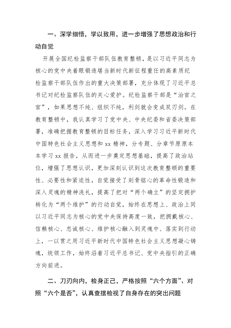 3篇：纪检监察干部参加纪检监察干部教育整顿收获心得体会范文 第2页