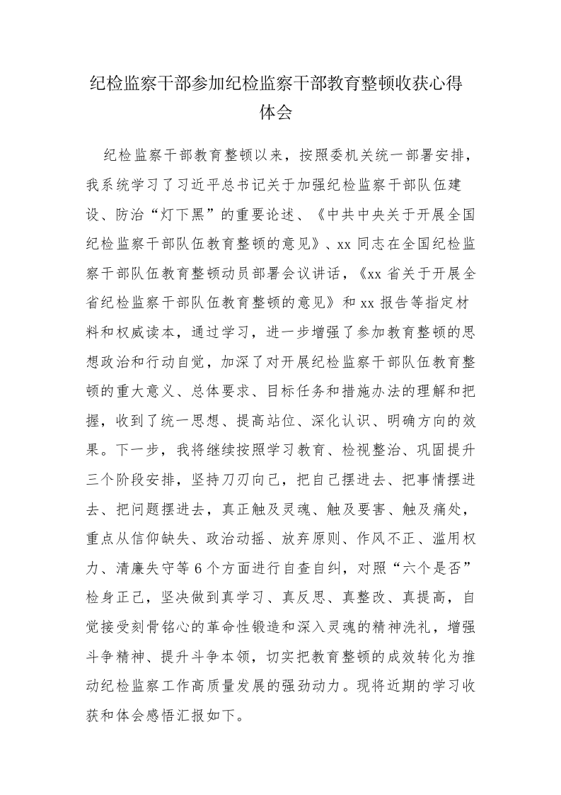 3篇：纪检监察干部参加纪检监察干部教育整顿收获心得体会范文 第1页