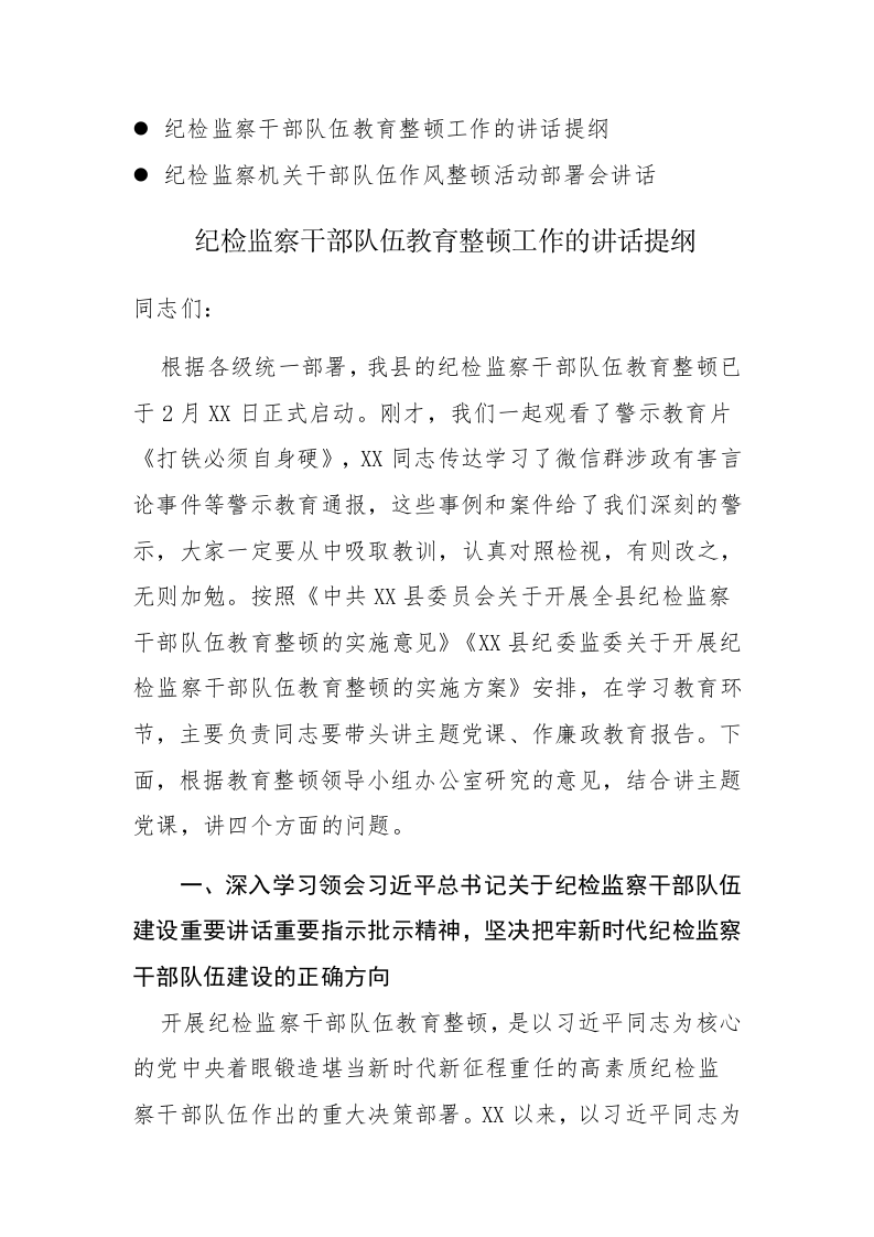 2023年纪检监察队伍教育整顿工作的讲话提纲范文 第1页