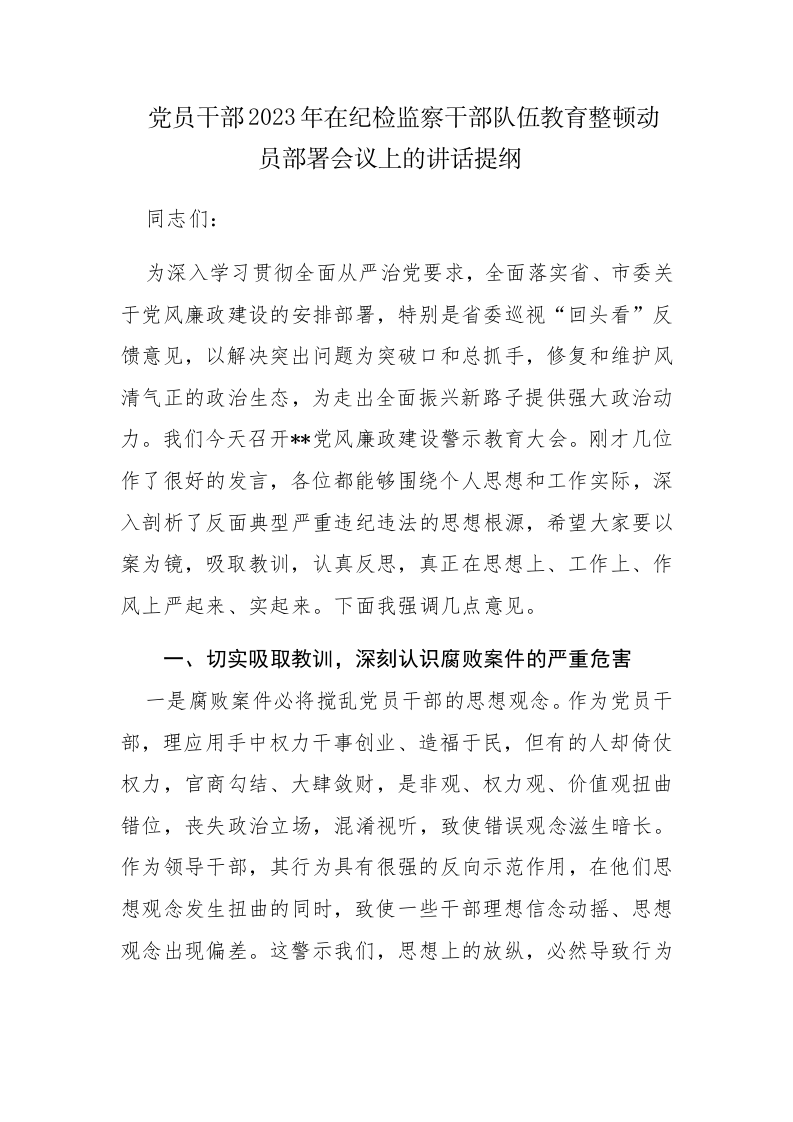 2篇：党员干部2023年在纪检监察干部队伍教育整顿动员部署会议上的讲话提纲范文 第1页