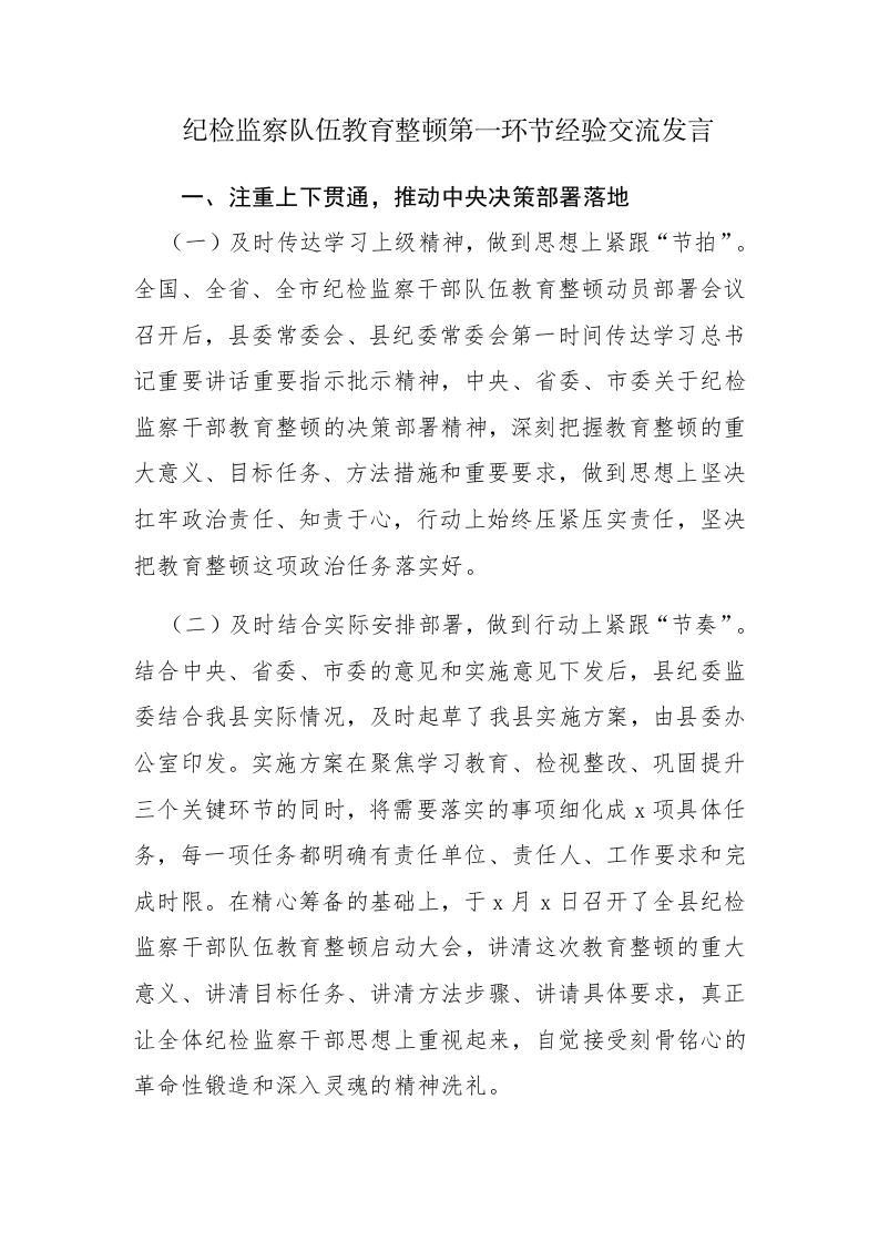 两篇：2023年纪检监察队伍教育整顿第一环节经验交流发言汇报范文 第1页