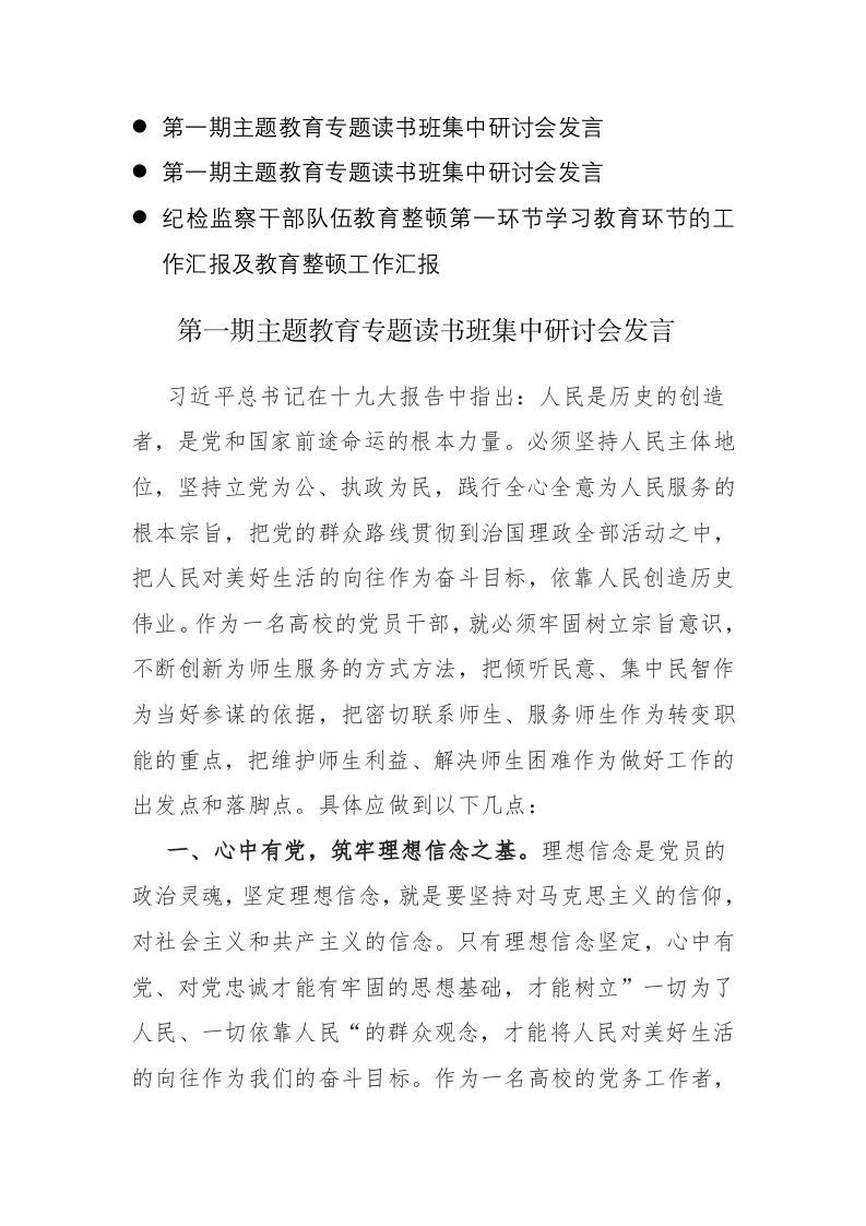 两篇：2023年第一期主题教育专题读书班集中研讨会发言范文参考 第1页