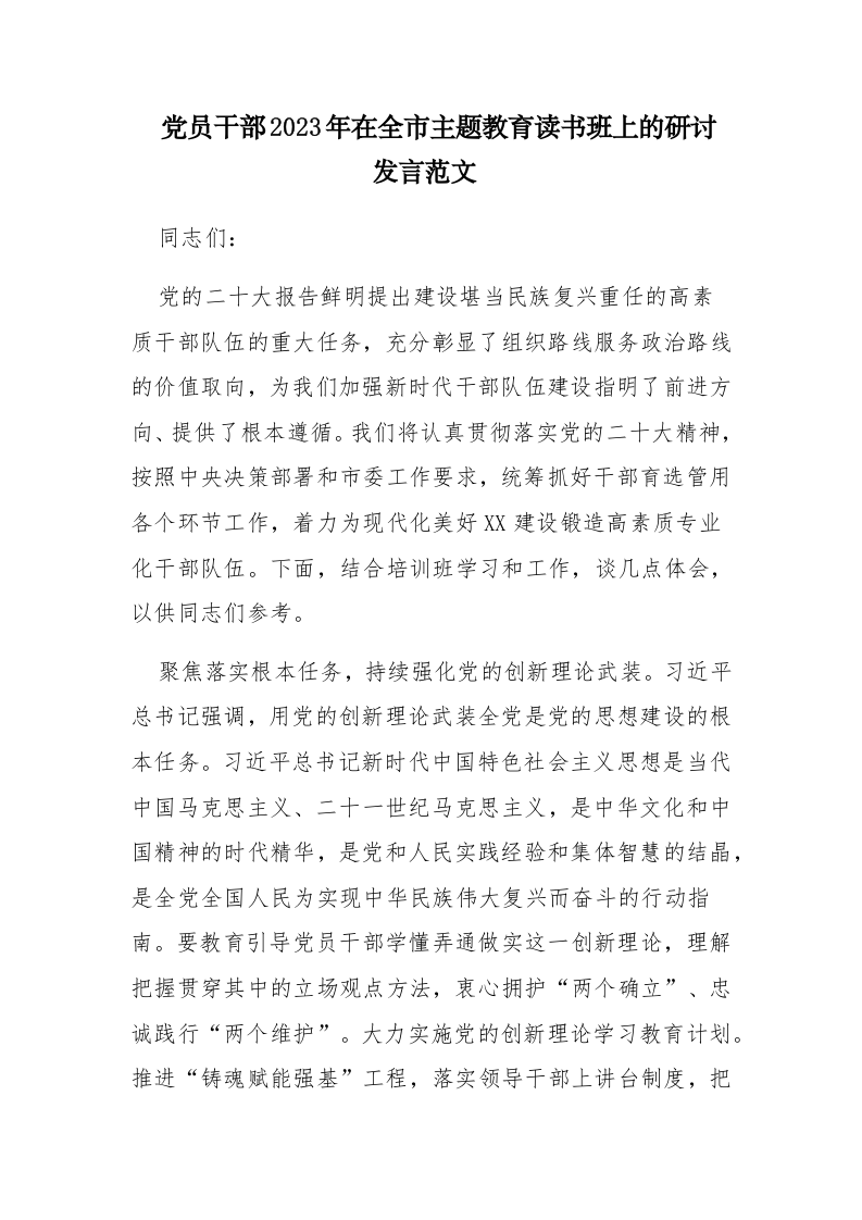 党员干部2023年在全市主题教育读书班上的研讨发言范文 第1页