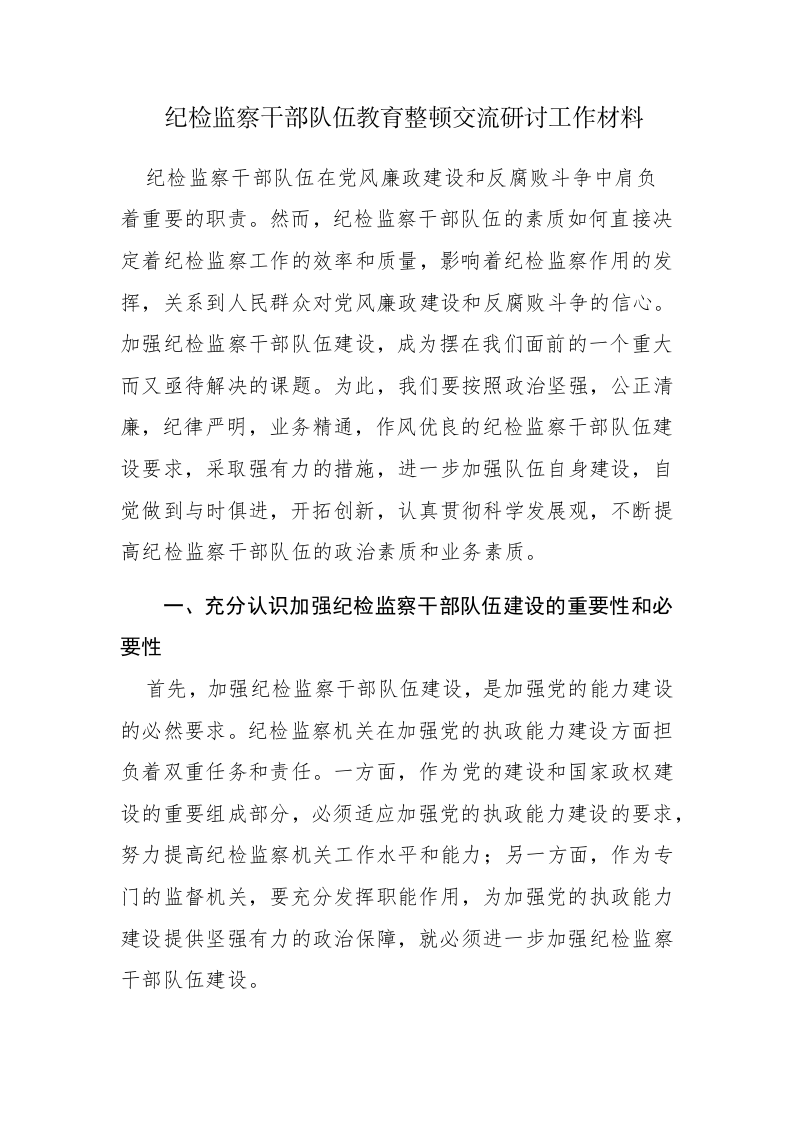 两篇：2023年纪检监察干部教育整顿交流研讨工作材料范文 第1页