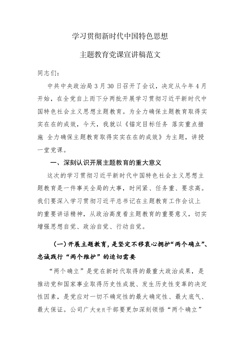 学习贯彻新时代中国特色思想主题教育党课宣讲稿范文 第1页