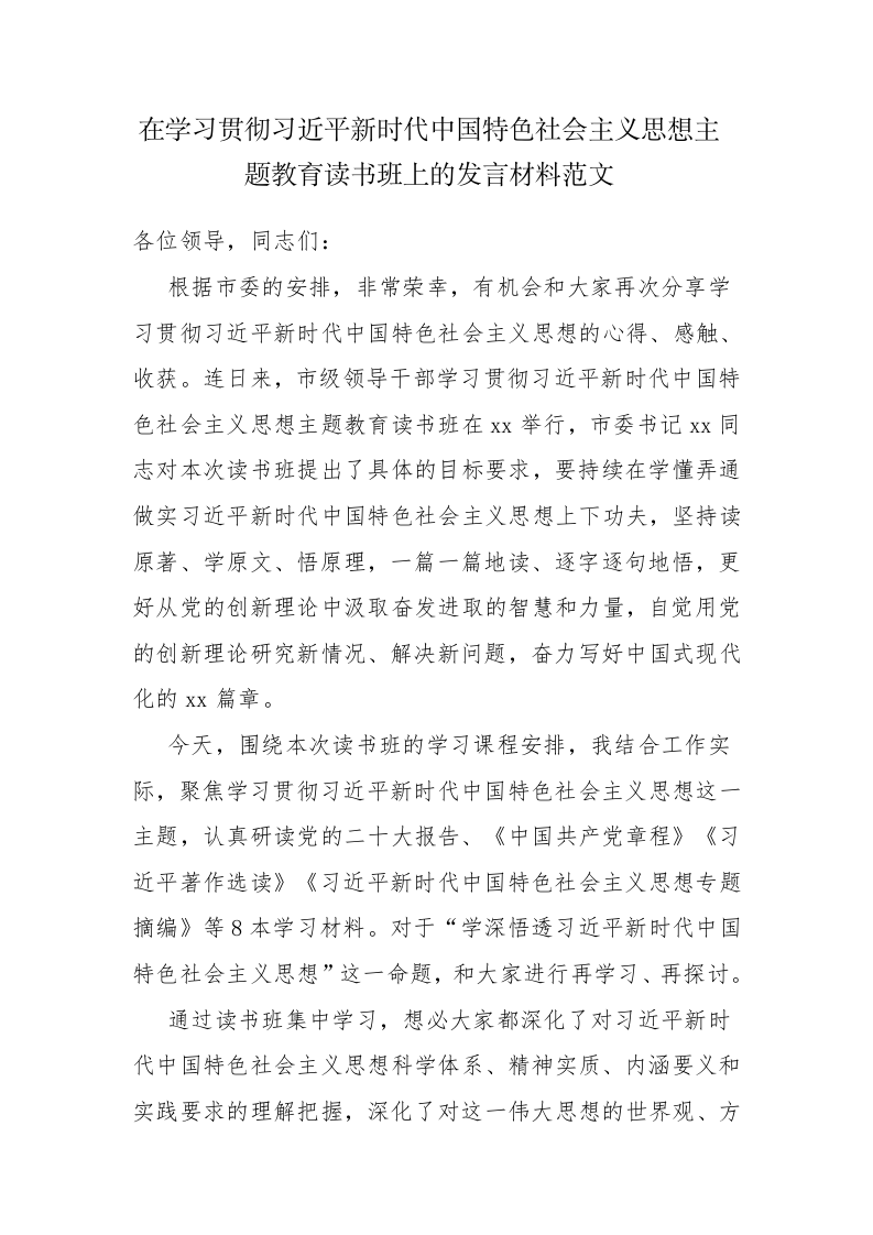 四篇：2023年领导干部在学习贯彻主题教育读书班上的发言材料范文 第1页